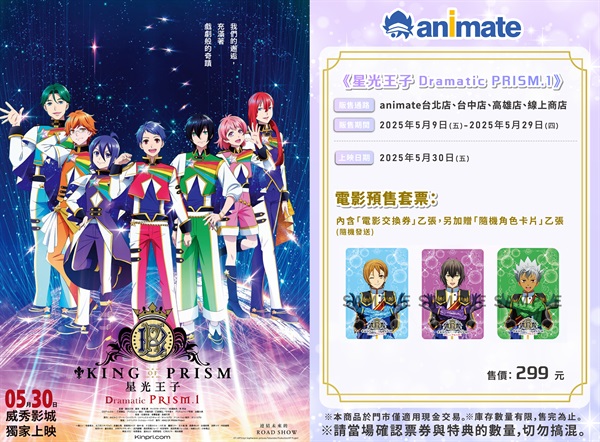 【票券】《星光王子 Dramatic PRISM.1》電影預售套票