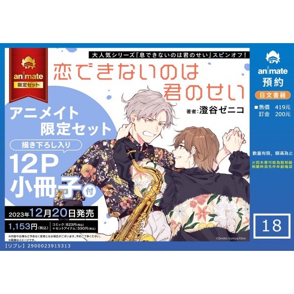 【日文】恋できないのは君のせい アニメイト限定セット【12P小冊子付き】