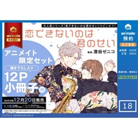 【日文】恋できないのは君のせい アニメイト限定セット【12P小冊子付き】