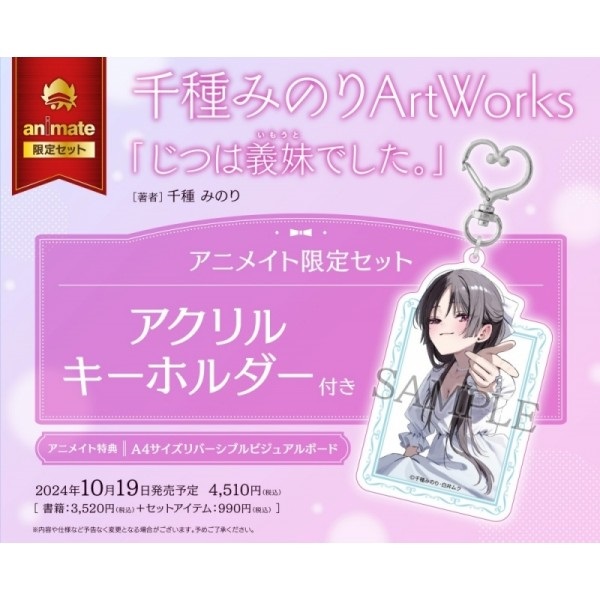 【日文】千種みのりArtWorks 「じつは義妹でした。」 アニメイト限定セット