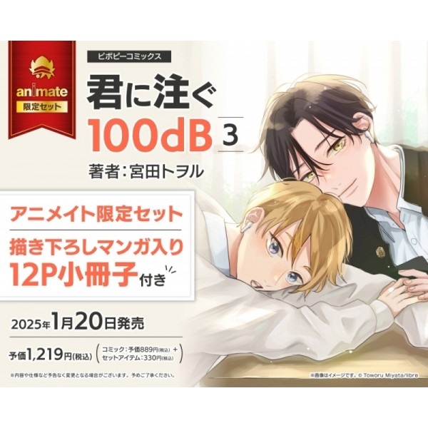 【日文】君に注ぐ100dB(3) アニメイト限定セット【描き下ろし12P小冊子付き】