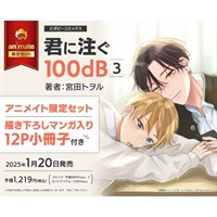 【日文】君に注ぐ100dB(3) アニメイト限定セット【描き下ろし12P小冊子付き】