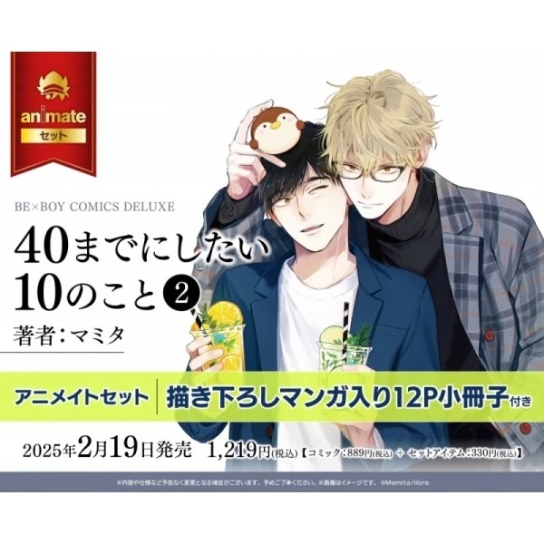 【日文】40までにしたい10のこと(2) アニメイトセット【描き下ろし12P小冊子付き】