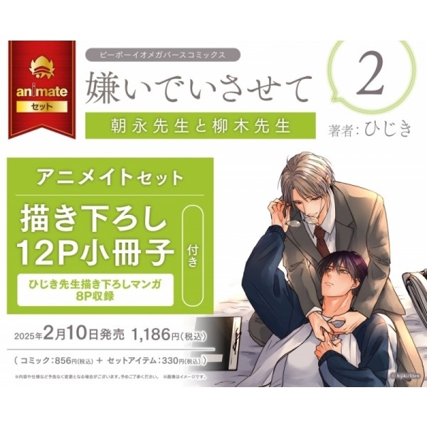 【日文】嫌いでいさせて 朝永先生と柳木先生(2) アニメイトセット【描き下ろし12P小冊子付き】