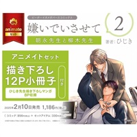 【日文】嫌いでいさせて 朝永先生と柳木先生(2) アニメイトセット【描き下ろし12P小冊子付き】