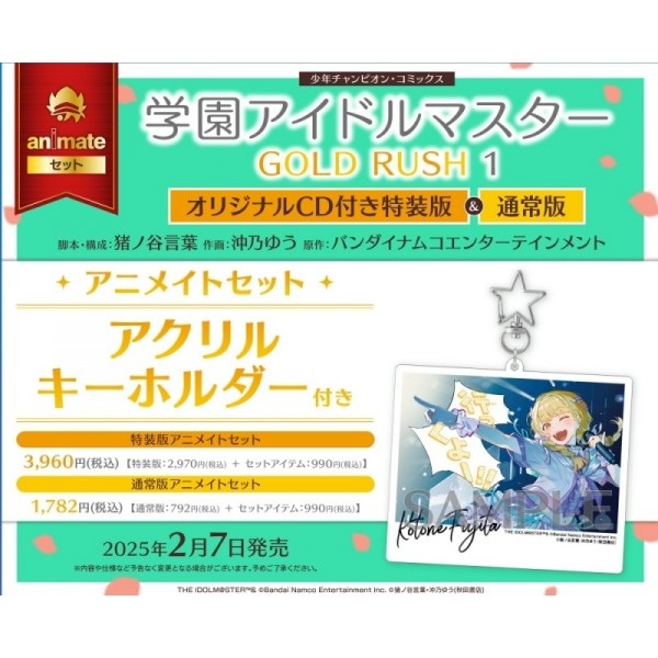 【日文】学園アイドルマスター GOLD RUSH(1) オリジナルCD付き特装版 アニメイトセット【アクリルキーホルダー付き】