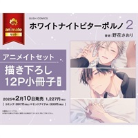 【日文】ホワイトナイトビターポルノ(2) アニメイトセット【描き下ろし12P小冊子付き】