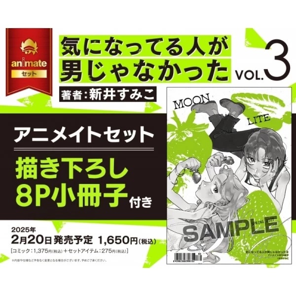 【日文】気になってる人が男じゃなかった(3)アニメイトセット【描き下ろし8P小冊子付き】
