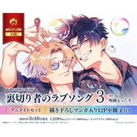 【日文】裏切り者のラブソング(3) アニメイト限定セット【描き下ろしマンガ入り12P小冊子付き】