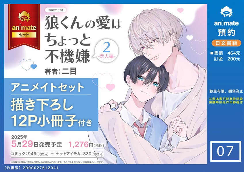 【日文】狼くんの愛はちょっと不機嫌 2 -恋人編- アニメイトセット 【描き下ろし12P小冊子付き】
