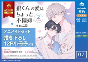 【日文】狼くんの愛はちょっと不機嫌 2 -恋人編- アニメイトセット 【描き下ろし12P小冊子付き】
