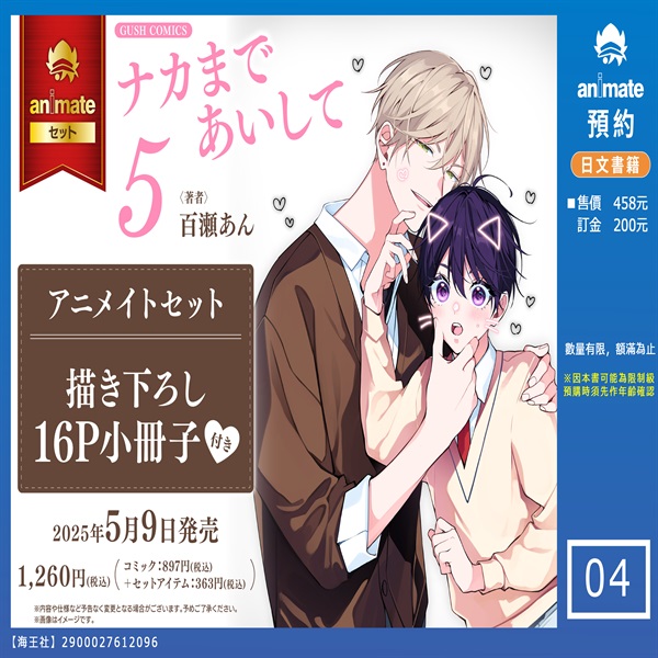 【日文】ナカまであいして 5 アニメイトセット【描き下ろし16P小冊子付き】