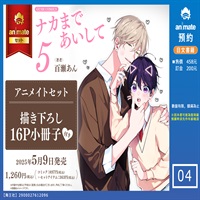 【日文】ナカまであいして 5 アニメイトセット【描き下ろし16P小冊子付き】