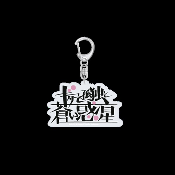 【孤獨搖滾】壓克力吊飾（ギターと孤独と蒼い惑星）