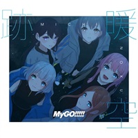 【CD】BanG Dream! バンドリ! MyGO!!!!!/跡暖空【Blu-ray付生産限定盤A】