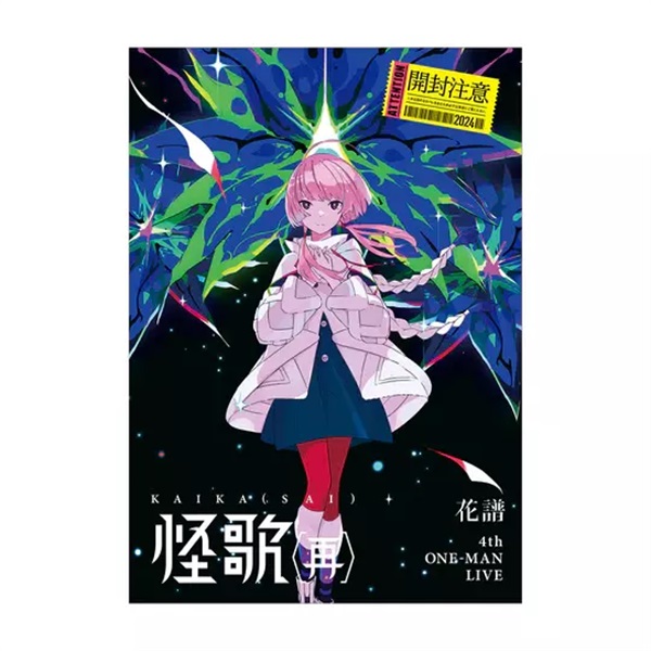 【花譜 4th ONE-MAN LIVE「怪歌（再）」】活動場刊 (KAMITSUBAKI STUDIO)