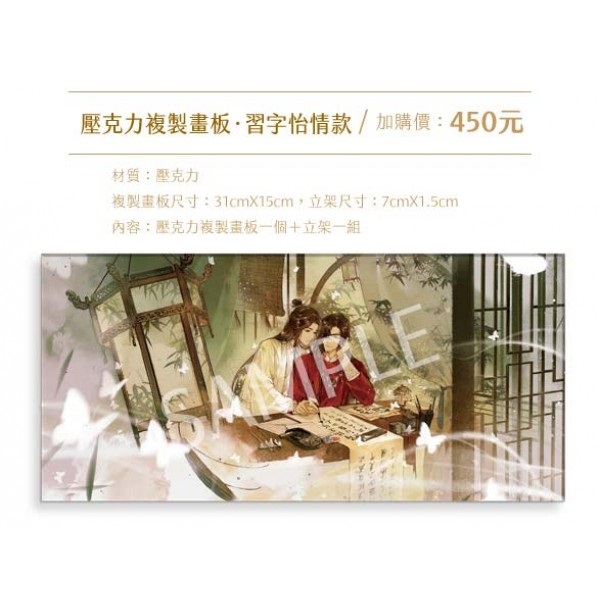 【加價購】壓克力複製畫板 習字怡情款