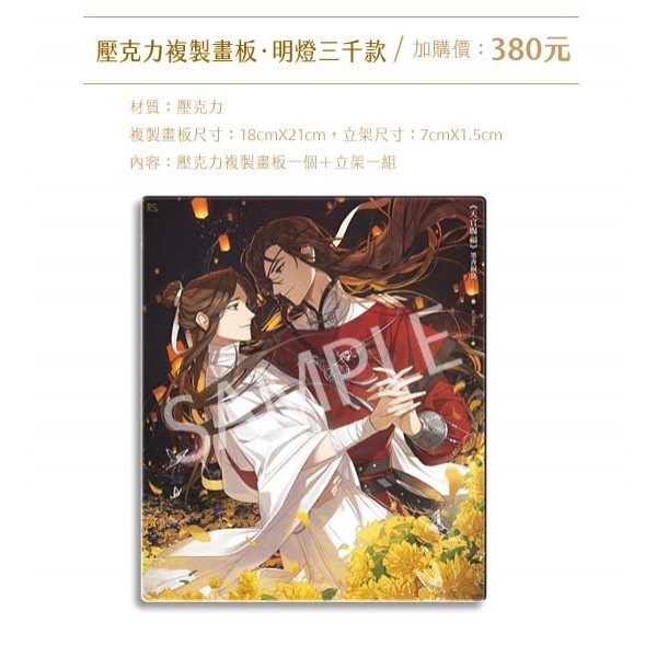 【加價購】壓克力複製畫板 明燈三千款