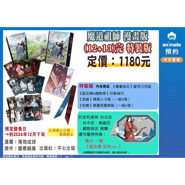 【中文】魔道祖師 漫畫版 (12+13)完 特裝版