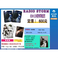 【中文】RADIO STORM (01) 特裝版