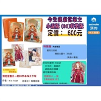 【中文】今生我來當家主 小說版 (01) 特裝版