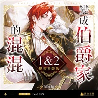 【中文】變成伯爵家的混混01+02 豪華網書通路特典特裝版
