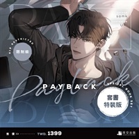 【中文】PAYBACK01+02套書特裝版