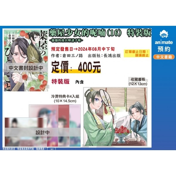 【中文】藥屋少女的呢喃～貓貓的後宮解謎手帳～(16) 特裝版