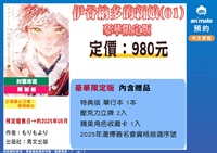 【中文】伊谷納多的新娘(01)豪華限定版