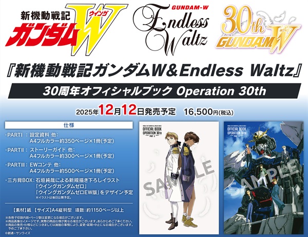 『新機動戦記ガンダムＷ＆Endless Waltz』30周年官方紀念冊 Operation 30th