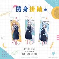 【子午計畫】隨身掛軸 全三種