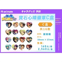 【偶像夢幻祭2】寶石心晴徽章 C款