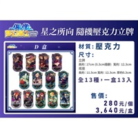 【偶像夢幻祭2】星之所向 壓克力立牌D盒