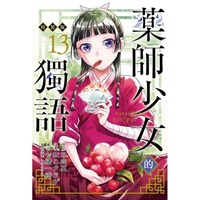 【中文】藥師少女的獨語 (13) 特裝版
